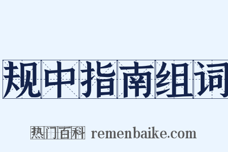 规中指南组词是什么意思的图片